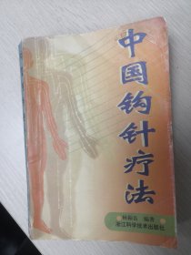 中国钩针疗法