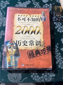 不可不知的2000个历史常识