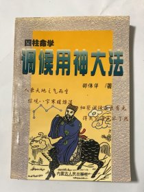 四柱命学 调候用神大法