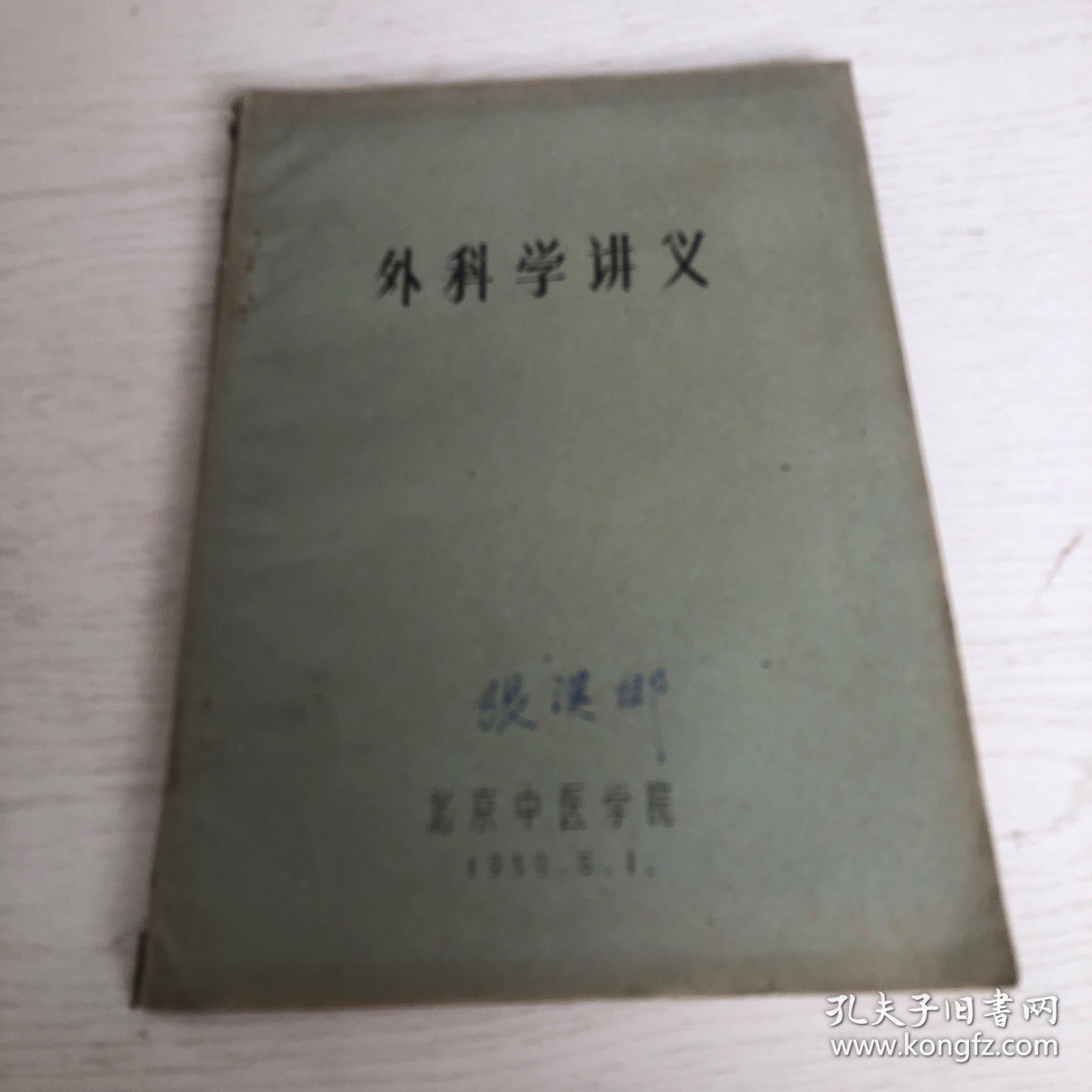 外科学讲义（北京中医学院五十年代课本）