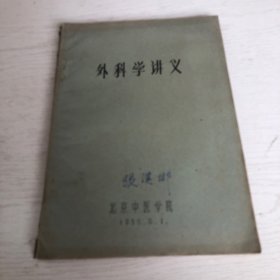 外科学讲义（北京中医学院五十年代课本）