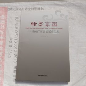 翰墨家园：中国画百家邀请展作品集