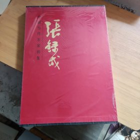 中国当代名家画集 张录成