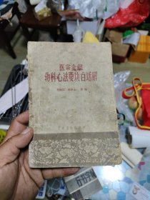医宗金鉴幼科心法要诀白话解（缺后皮）一版一印