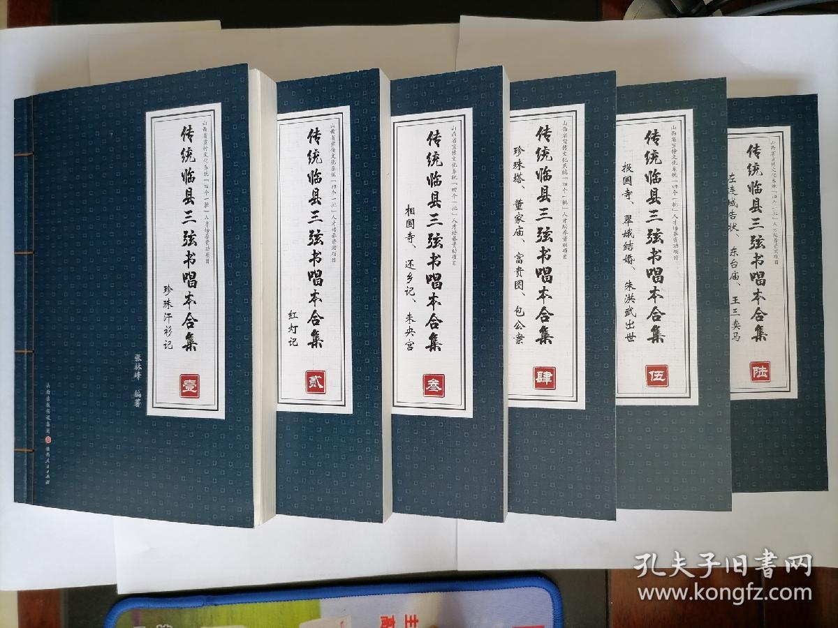 作者售书，不计成本：普印普装《传统临县三弦书唱本合集》（共六集），其中有：《珍珠汗衫记》《红灯记》《相国寺》《还乡记》《未央宫》《珍珠塔》《董家庙》《富贵图》《包公案》《报国寺》《翠娥结婚》《朱洪武出世》《左连城告状》《东台庙》《王三卖马》等15部108关。全部为中国传统文化中的民间盲艺人说唱，类似于鼓词唱本。