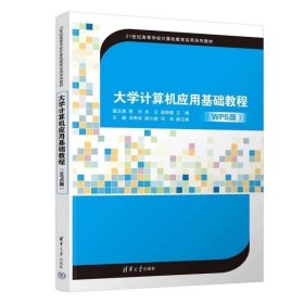 大學(xué)計(jì)算機(jī)應(yīng)用基礎(chǔ)教程(WPS版) 龔玉清 程宇 朱云 梁艷春 主編 王婧 鄧秀華 郎六琪 鄧華 副主