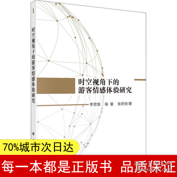 时空视角下的游客情感体验研究