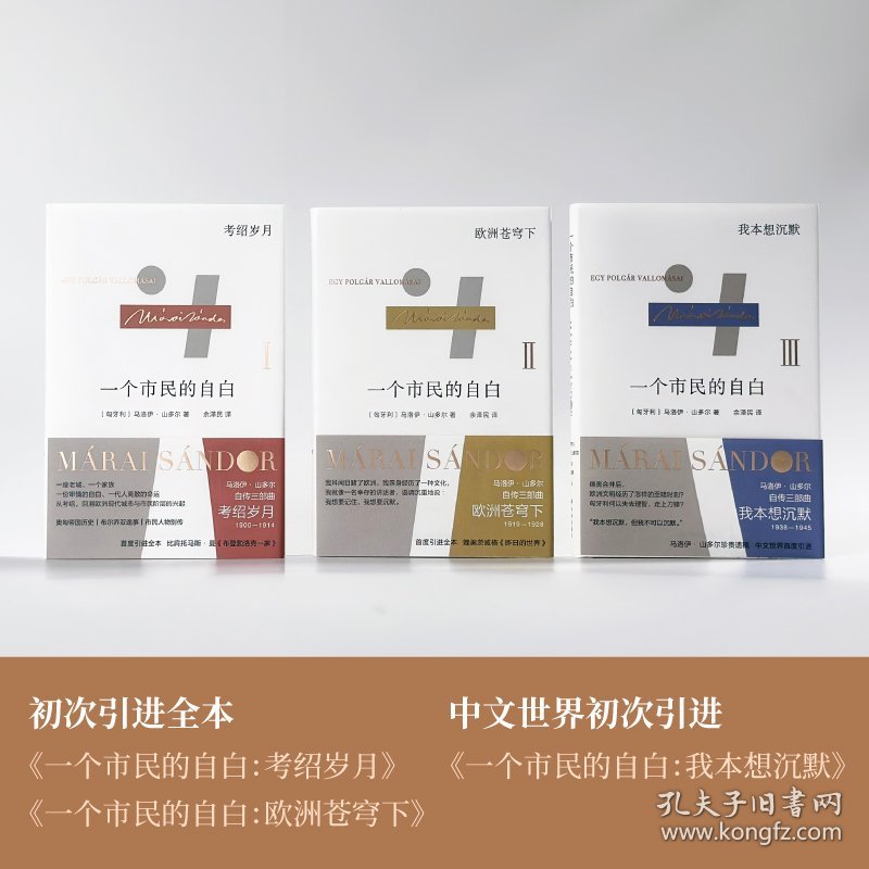 正版新书现货 马洛伊·山多尔自传三部曲（套盒装） 9787544795197 [匈牙利]马洛伊·山多尔