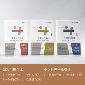 正版新书现货 马洛伊·山多尔自传三部曲（套盒装） 9787544795197 [匈牙利]马洛伊·山多尔