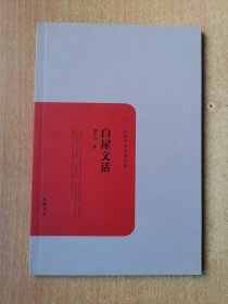 民国学术文化名著：白屋文话