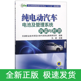 纯电动汽车电池及管理系统拆装与检测