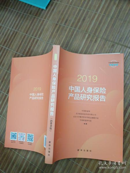 2019中国人身保险产品研究报告