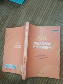 2019中国人身保险产品研究报告