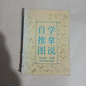自学推拿图说