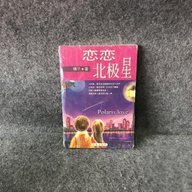 恋恋北极星