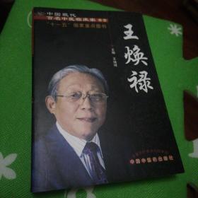 中国现代百名中医临床家：王焕禄