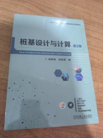 桩基设计与计算(第2版一流本科专业一流本科课程建设系列教材)