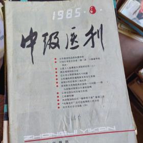 中级医刊 1985年