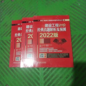 全国一级造价工程师职业资格考试红宝书/2022版——建设工程计价经典真题解析及预测+建设工程造价管理经典真题解析及预测+建设工程技术与计量（土木建筑工程）经典真题解析及预测/3本合售