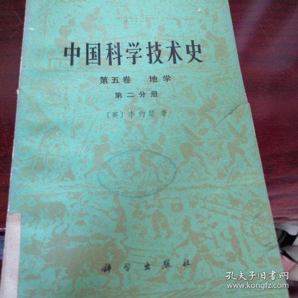 中国科学技术史.第5卷.化学及相关技术.第一分册.纸和印刷