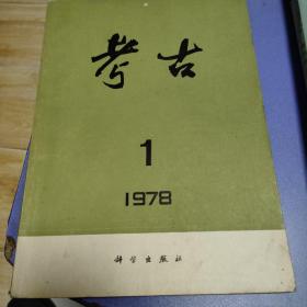 考古 1978-1