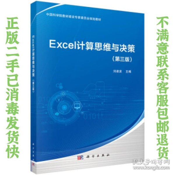 Excel计算思维与决策（第三版）