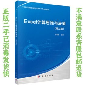 Excel计算思维与决策（第三版）