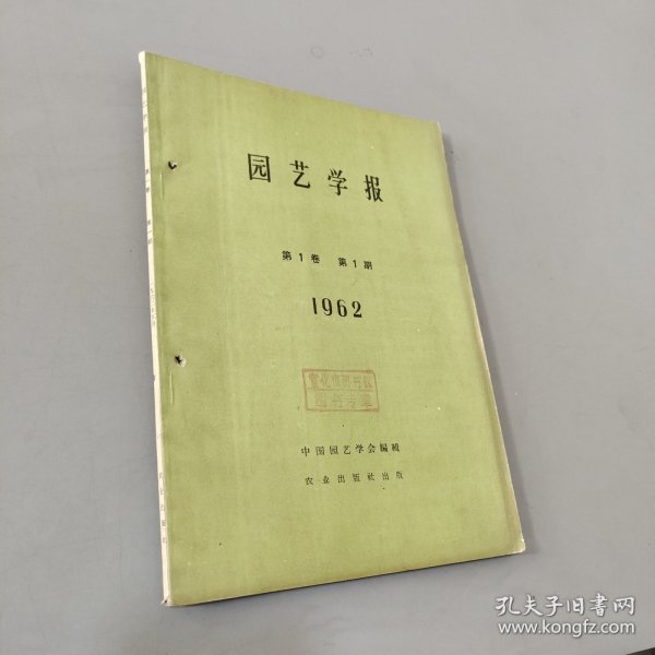 园艺学报 1962.1（创刊号）