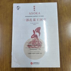 华文全球史017·阿育王：一部孔雀王国史