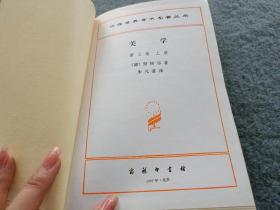 汉译世界学术名著丛书：美学 第三卷 上册【硬精装】