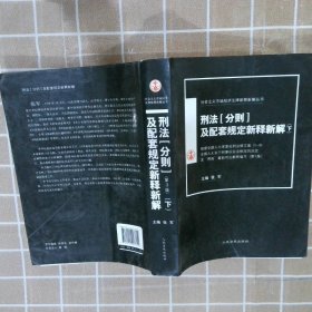 刑法[分则]及配套规定新释新解