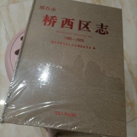 邢台市桥西区志