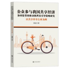 公众参与我国共享经济协同监管的驱动机理及引导策略研究：以共享单车行业为例