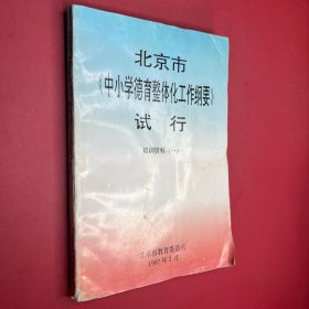 北京市《中小学德育整体化工作纲要试行培训资料（一）