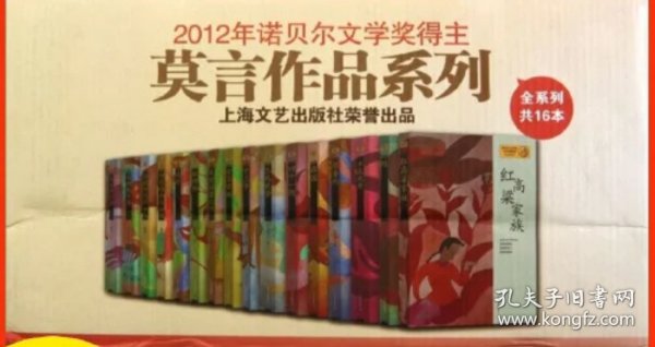 莫言作品系列(16卷)