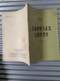 看谁把哲学武器运用的更好