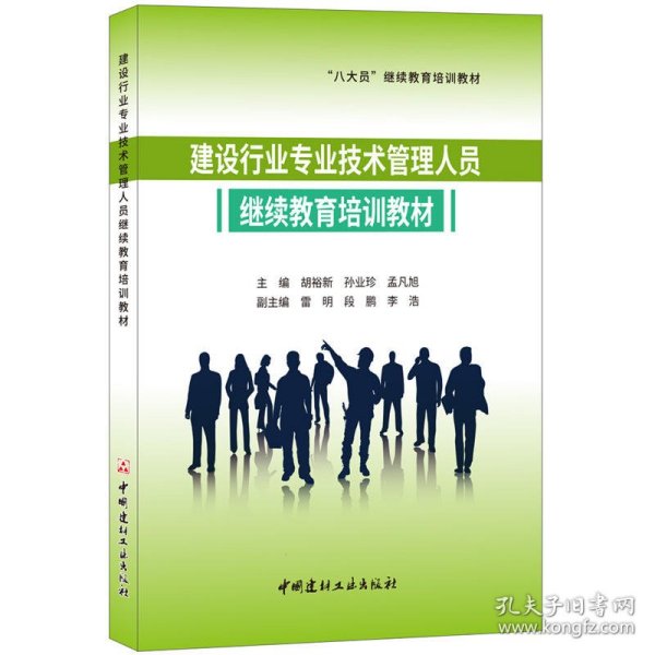 建设行业专业技术管理人员继续教育培训教材·“八大员”继续教育培训教材