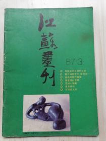 江苏画刊1987年第3期