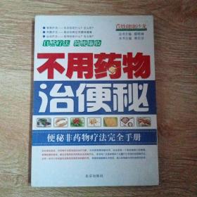 不用药物治便秘：便秘非药物疗法完全手册