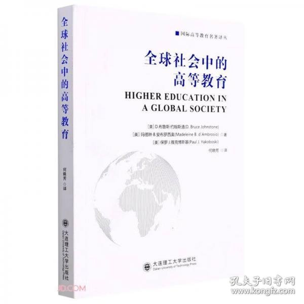 全球社会中的高等教育/国际高等教育名著译丛