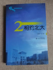 学海导航系列：相约北大（2）