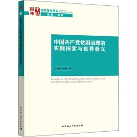 中国共产党贫困治理的实践探索与世界意义