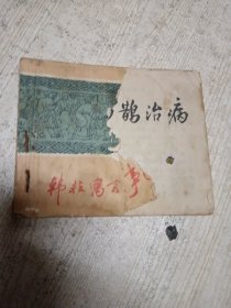 连环画：韩非寓言故事选