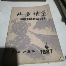 北方棋艺 1987 4