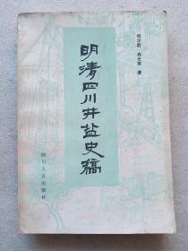 明清四川井盐史稿（1984年1版1印）