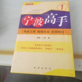 宁波高手1：再战江湖·短线法宝·岂容错过