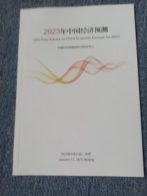 2023年中国经济预测