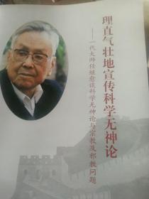 理直气壮的宣传科学无神论