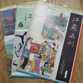 《江苏画刊》1984年1.2.6期