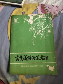 富饶美丽的黑龙江，18.8元包邮，